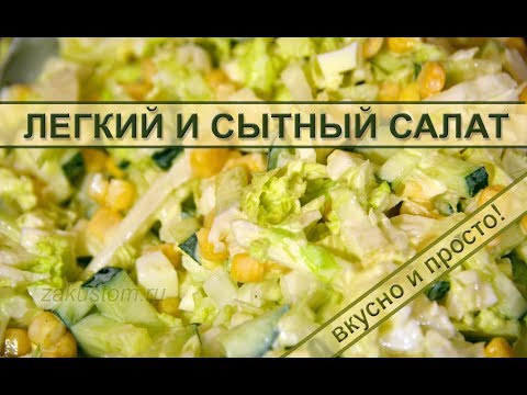 Лёгкий вкусный салат Лёгкий вкусный салат