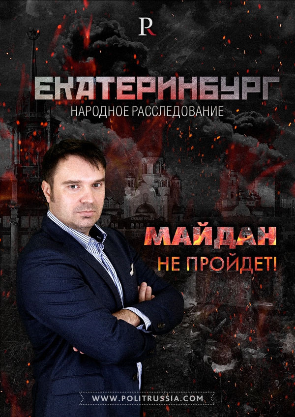 Народное расследование: Майдан в Екатеринбурге