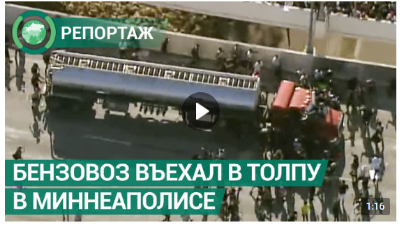 АТОшник на бензовозе попытался размазать по асфальту толпу протестующих в Миннеаполисе