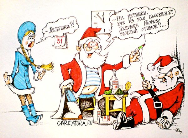 Подборка современных новогодних карикатур Подборка современных новогодних карикатур