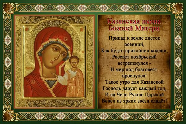 4 ноября - День Народного Единства и Казанской иконы Божией Матери