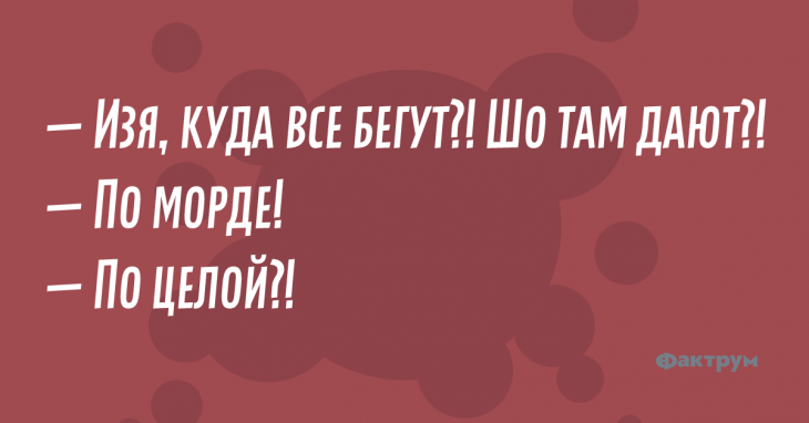 — Изя, куда все бегут?! Шо там дают?! — По морде! — По целой?! Анекдот про евреев