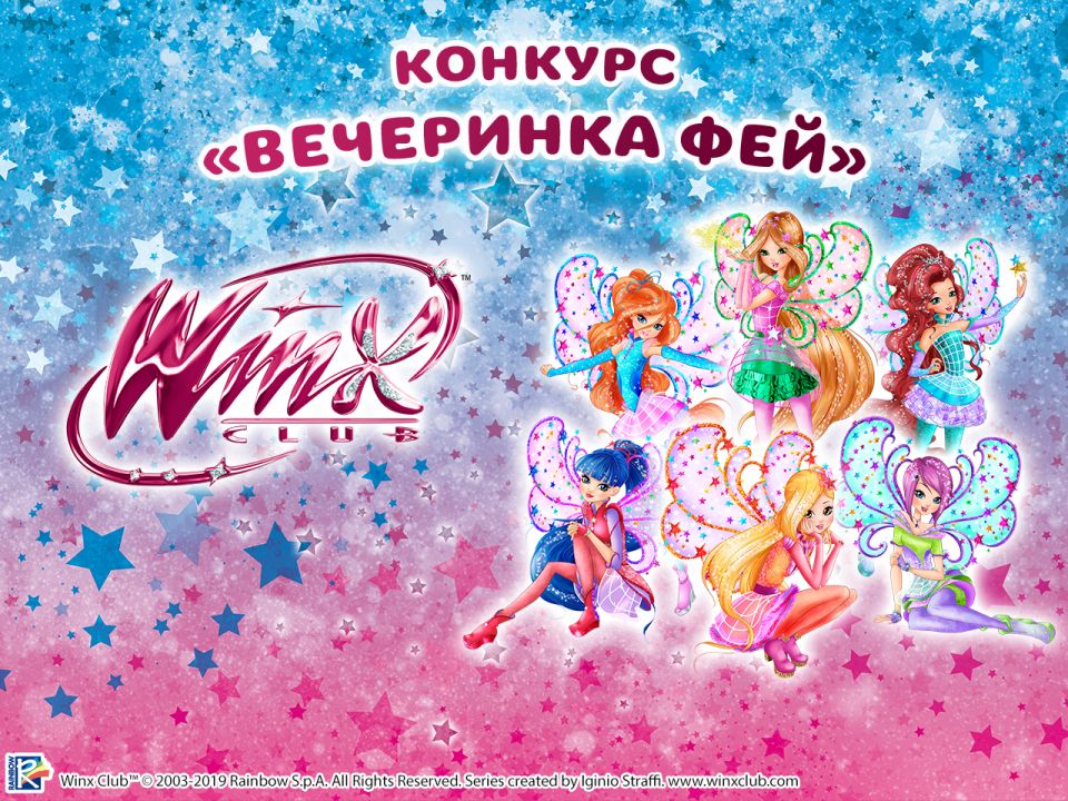 Телеканал Карусель объявляет новый конкурс «Вечеринка фей Winx»!