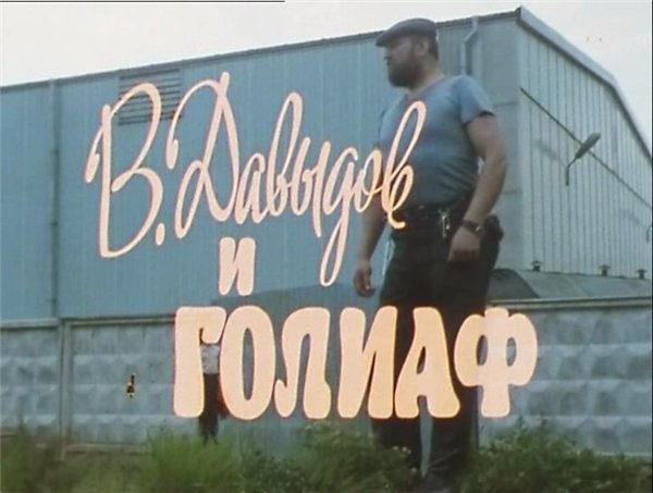 Cоветская короткометражка «В. Давыдов и Голиаф» Cоветская короткометражка «В. Давыдов и Голиаф»