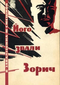 Был ли прототип у героя романа "Щит и меч"? Был ли прототип у героя романа "Щит и меч"?