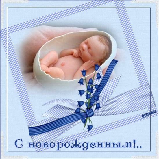 Открытки с поздравлениями новорожденных Открытки с поздравлениями новорожденных
