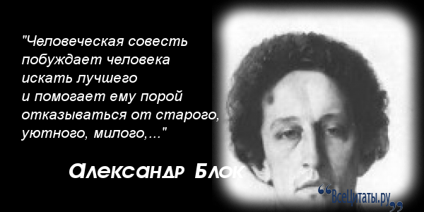 Александр блок и его цитаты Александр блок и его цитаты