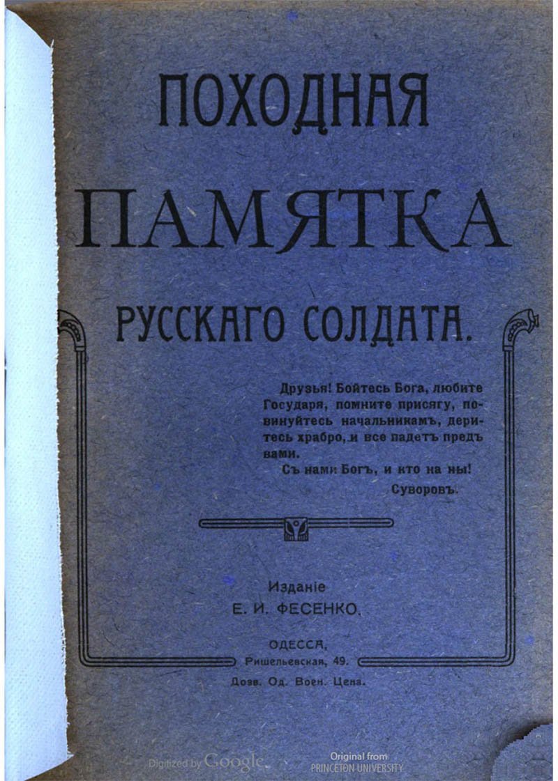 Походная памятка Русскаго солдата Походная памятка Русскаго солдата