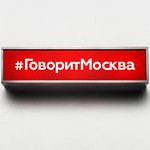говорит москва
