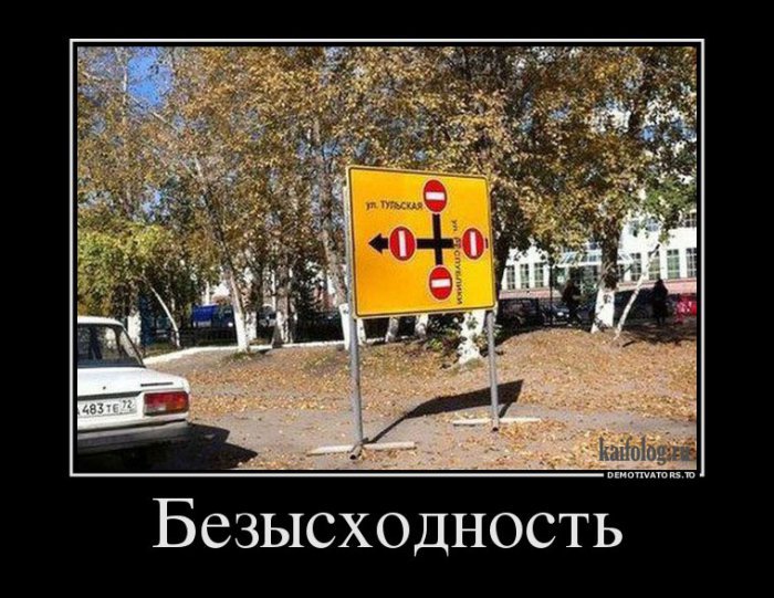 Дорожные демотиваторы (55 демотиваторов) Дорожные демотиваторы (55 демотиваторов)