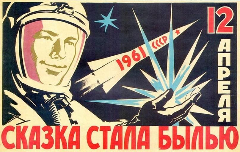 12 АПРЕЛЯ 1961 ГОДА - ПЕРВЫЙ ПОЛЕТ ЧЕЛОВЕКА В КОСМОС