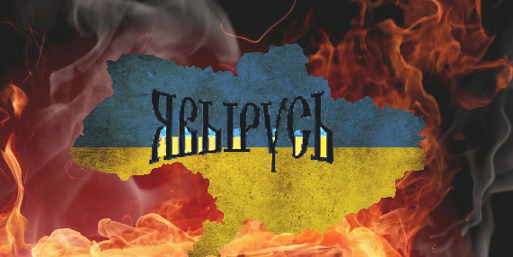 Украина. Принятие неизбежного. Юлия Витязева Украина. Принятие неизбежного. Юлия Витязева