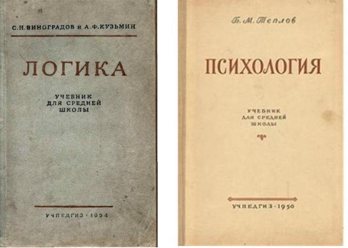 Учебники логики и психологии для средней школы времен Сталина