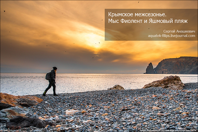 Крымское межсезонье. Мыс Фиолент и Яшмовый пляж