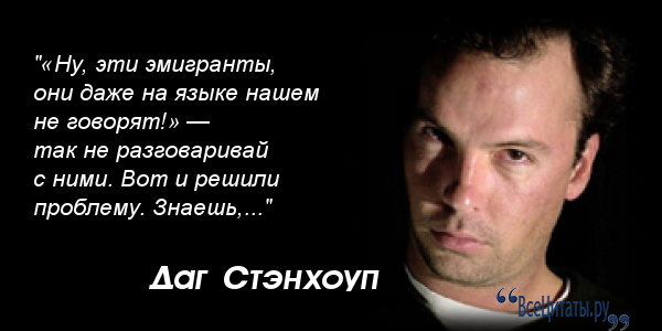 Цитаты о эмиграции Цитаты о эмиграции
