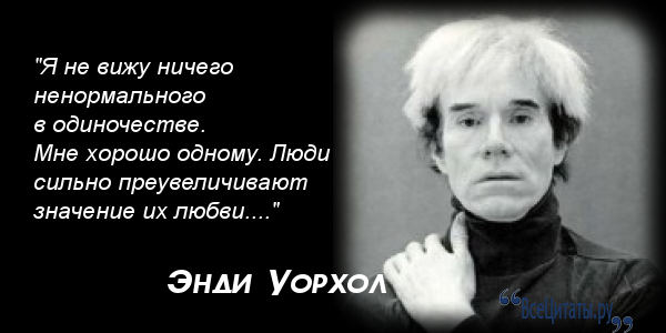 Энди уорхол цитаты о нем Энди уорхол цитаты о нем