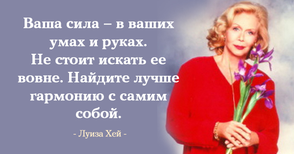 25 лучших цитат Луизы Хей 25 лучших цитат Луизы Хей