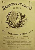 «Дневник русского актера», 1886 год