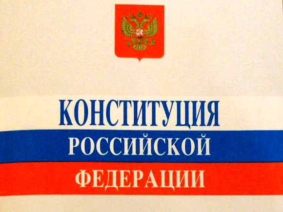 Клеветникам российской Конституции
