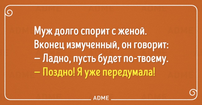 Mы считаем, что что жить в браке непросто, но весело. Вот открытки, которые это подтверждают!