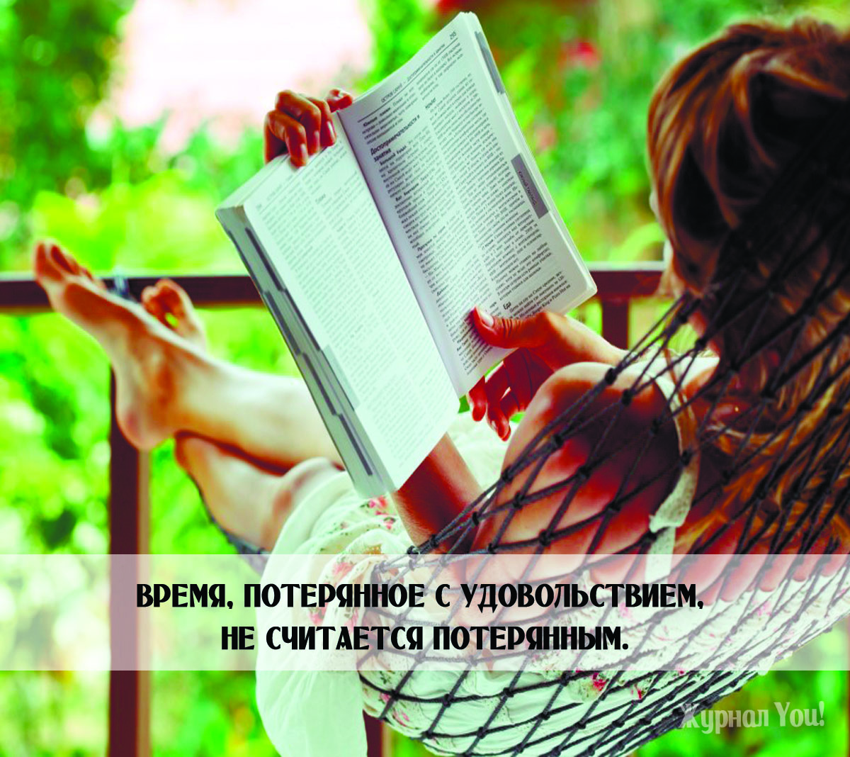 Время проведенное с удовольствием не считается потерянным картинки