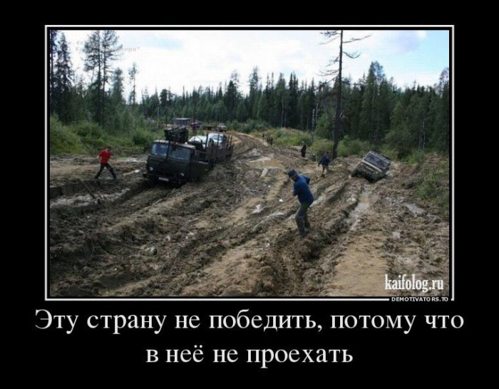 Дорожные демотиваторы (55 демотиваторов) Дорожные демотиваторы (55 демотиваторов)
