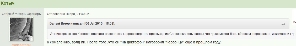 Кононов: Что делал Стрелков накануне выхода под горой Карачун? Кононов: Что делал Стрелков накануне выхода под горой Карачун?