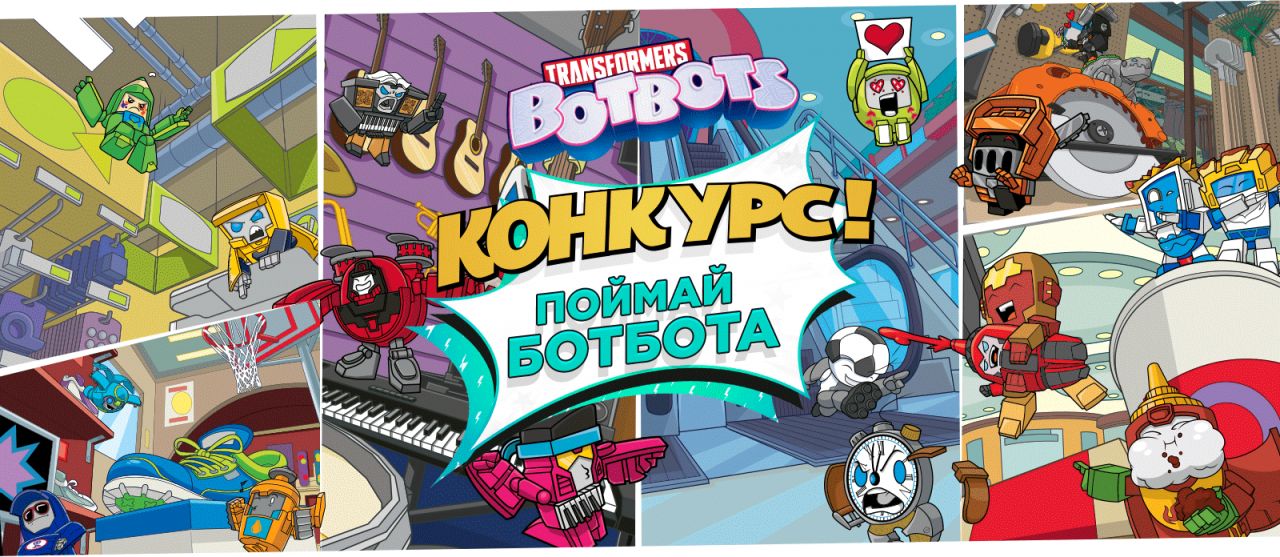 Телеканал «Карусель» и Трансформеры БотБотс объявляют конкурс «Поймай Ботбота»!