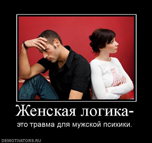 Еще раз о женской логике