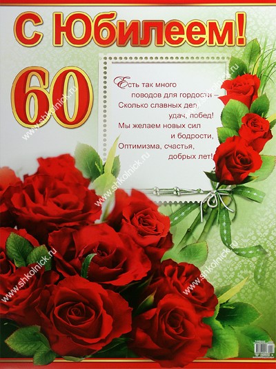 Поздравление с 60 летием однокласснице с днем рождения Поздравление с 60 летием однокласснице с днем рождения