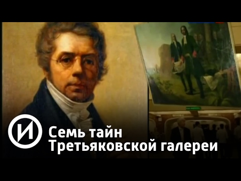 Семь тайн Третьяковской галереи | Телеканал "История" Семь тайн Третьяковской галереи | Телеканал "История"