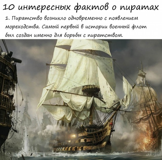  10 интересных фактов о пиратах пират, факт
