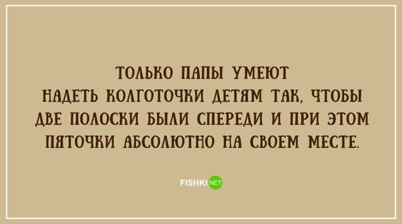 20 правдивых открыток про наших любимых пап открытка, папа, юмор