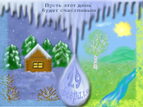 С днём рождения 29 февраля поздравление с С днём рождения 29 февраля поздравление с