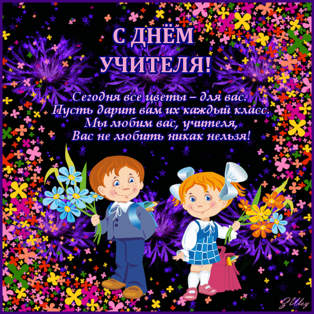 Бесплатные поздравления с днем учителя поздравления Бесплатные поздравления с днем учителя поздравления