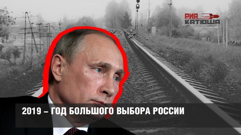 2019 - год большого выбора России 2019 - год большого выбора России