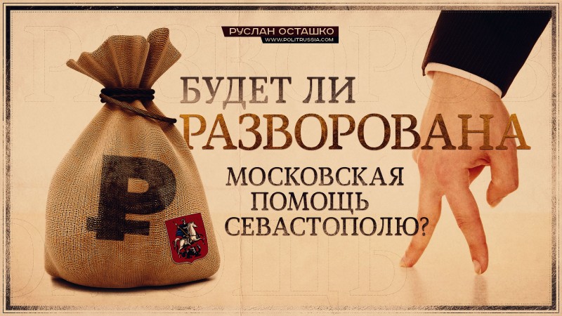 Будет ли разворована московская помощь Севастополю?