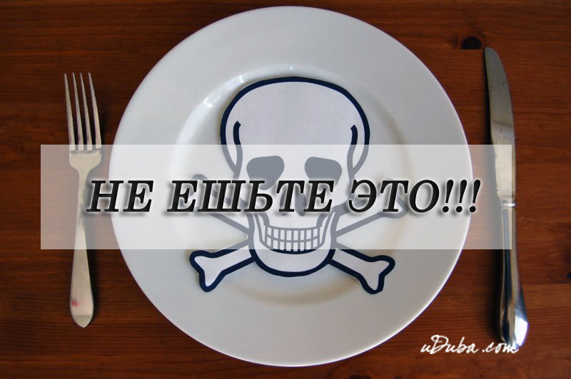 НЕ ЕШЬТЕ ЭТО! НЕ ЕШЬТЕ ЭТО!