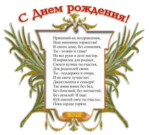 Поздравления с днём рождения мужчине семьянину Поздравления с днём рождения мужчине семьянину