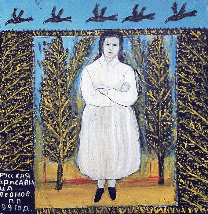 «Русская красавица». Автор: Павел Леонов. «Русская красавица». Автор: Павел Леонов.
