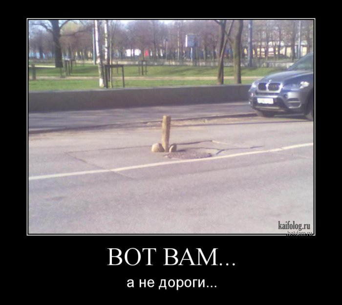 Дорожные демотиваторы (55 демотиваторов) Дорожные демотиваторы (55 демотиваторов)