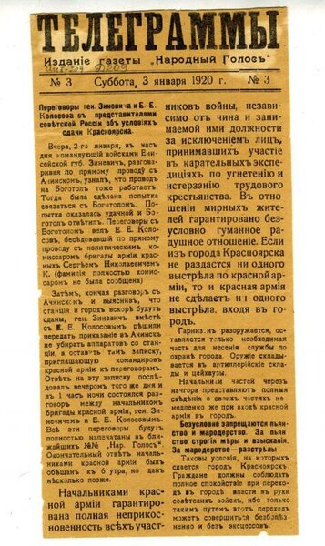 Публикация сведений о переговорах генерала Зиневича с представителями советской власти об условиях сдачи Красноярска