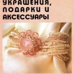 Украшения, подарки и аксессуары из бисера и бусин