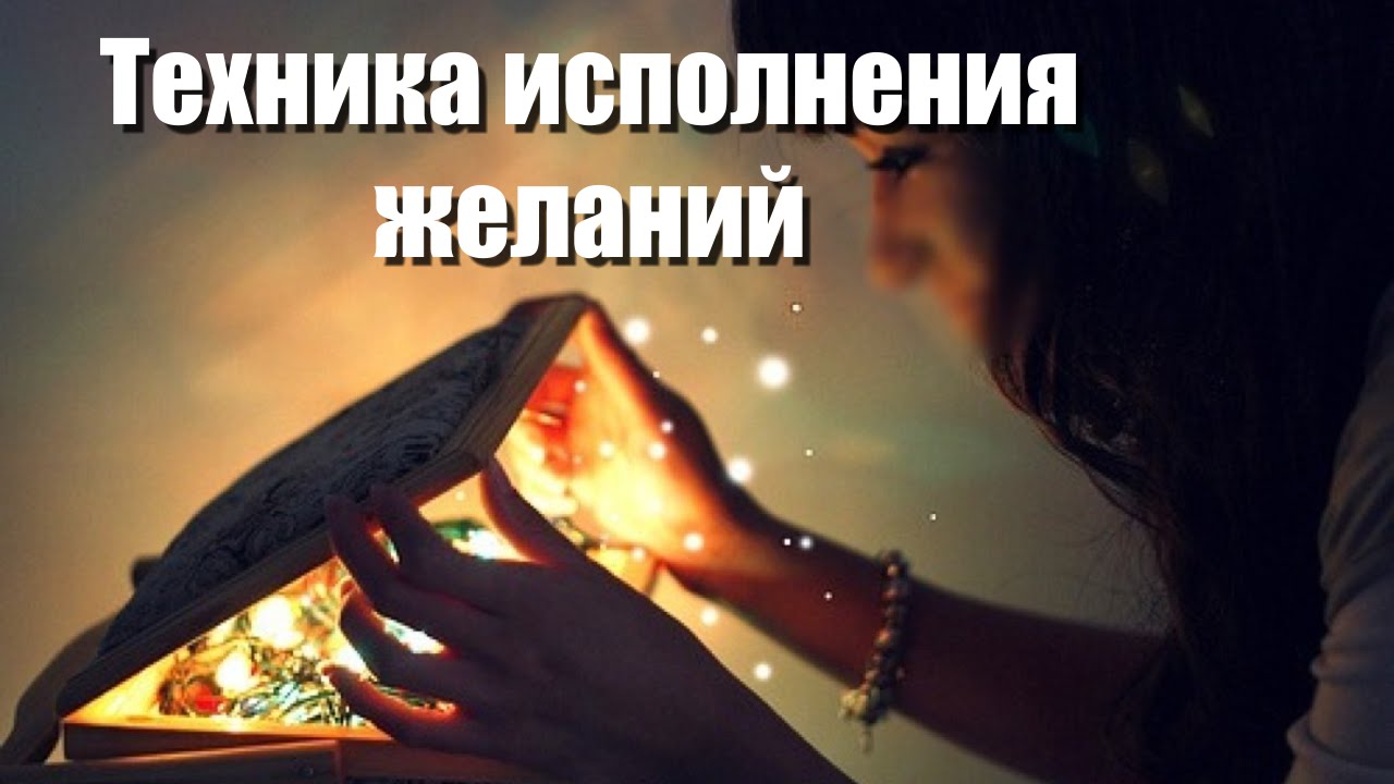 7 правил, благодаря которым исполняются желания 7 правил, благодаря которым исполняются желания