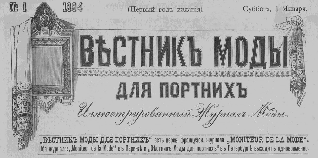Последний крик моды. Жизнь в свете и дома. 1885 г. Часть 6