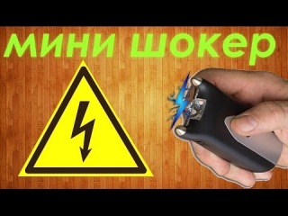 Как сделать свой шокер Как сделать свой шокер