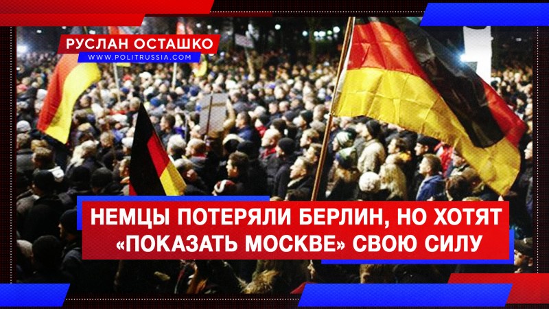 Немцы не контролируют даже Берлин, но хотят «показать Москве» свою силу