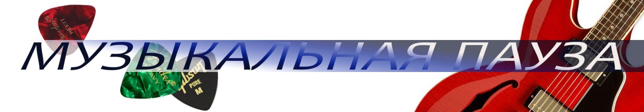 Музыкальная пауза 1.jpg Музыкальная пауза 1.jpg