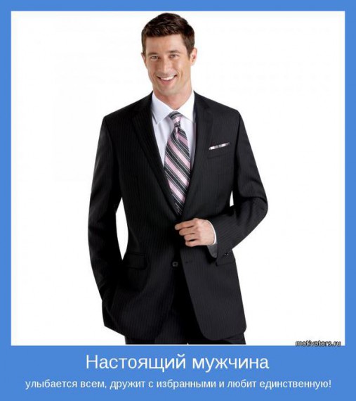 Мотиваторы о мужчинах Мотиваторы о мужчинах