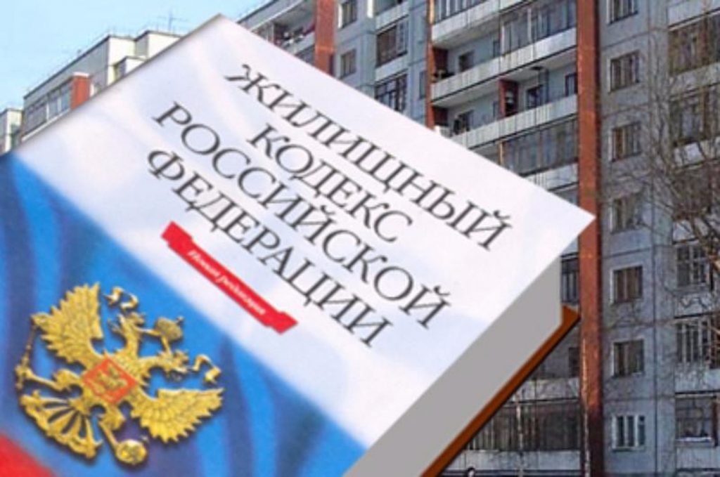 В положения Жилищного кодекса РФ внесены изменения